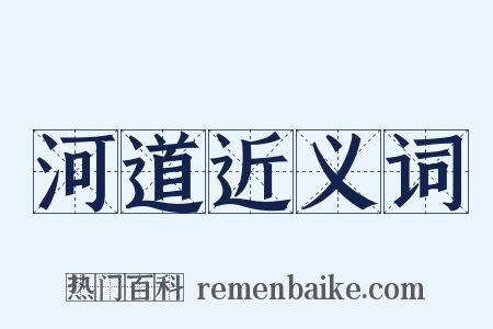 河道近义词是什么意思的图片